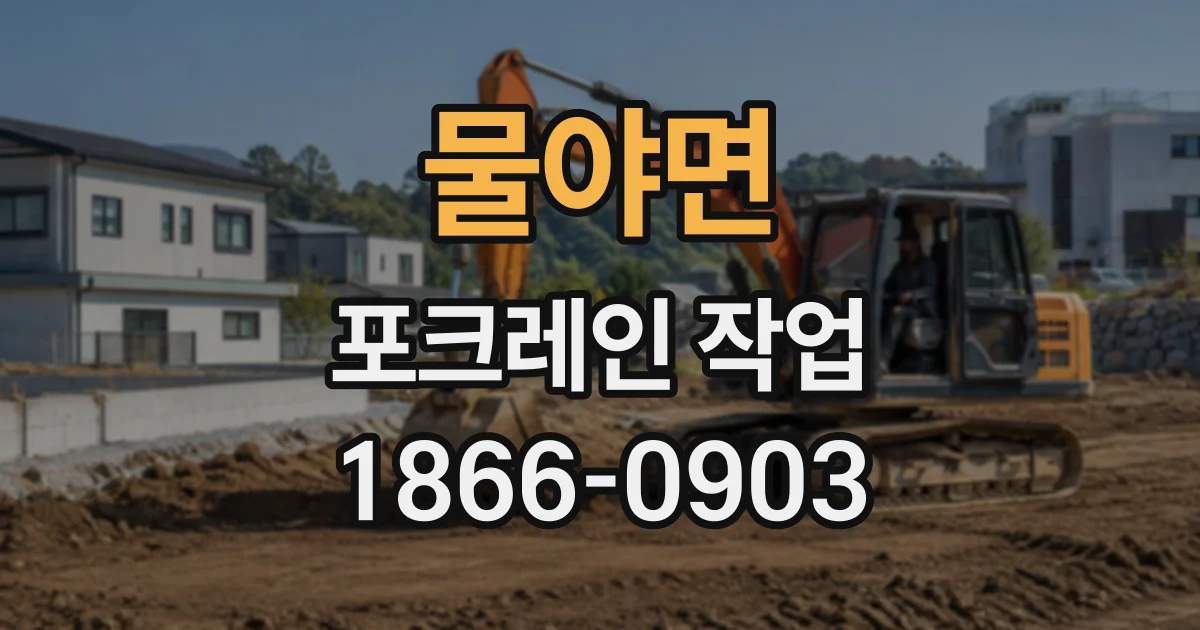 물야면 포크레인작업