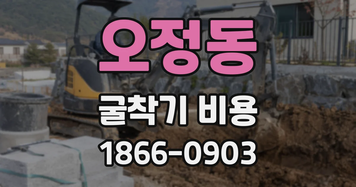오정동 굴착기 비용