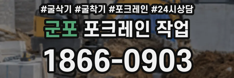 군포 포크레인 작업