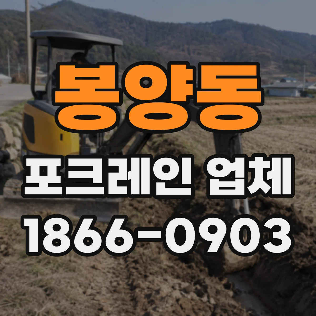 봉양동 포크레인 업체