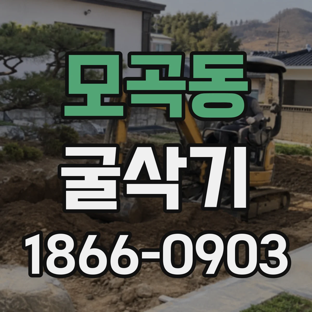 모곡동 굴삭기