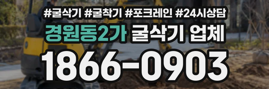 경원동2가 굴삭기업체 상담 전화 1866-0903