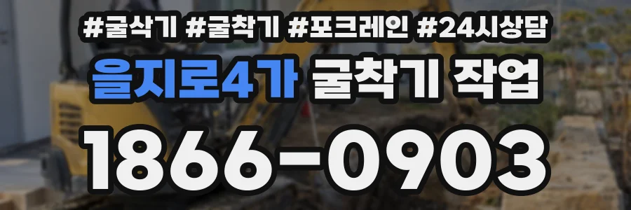 을지로4가 굴착기 작업