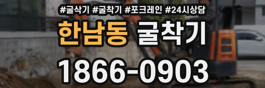 한남동 굴착기
