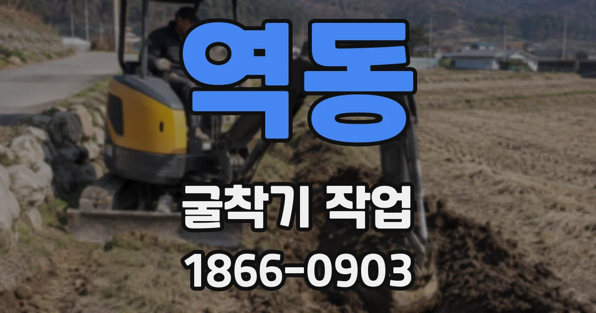 역동 굴착기 작업