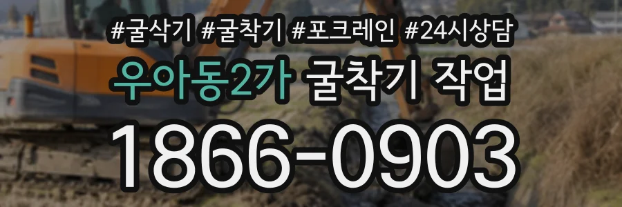 우아동2가 굴착기작업 상담 전화 1866-0903