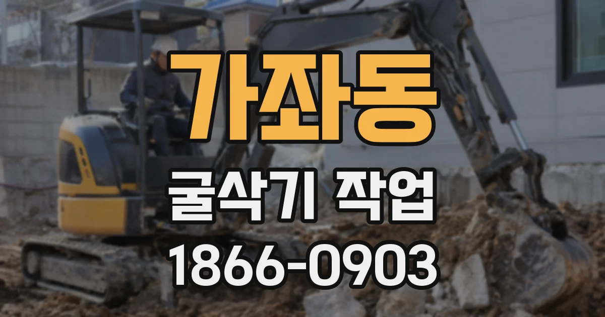 가좌동 굴삭기 작업