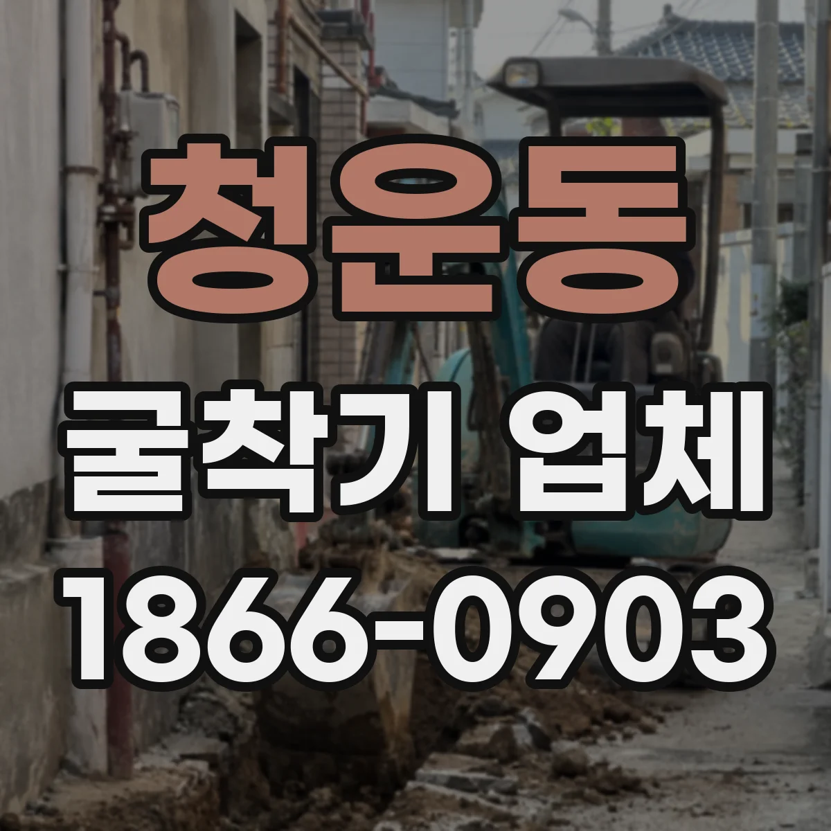 청운동 굴착기 업체