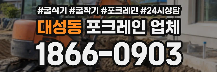 대성동 포크레인업체 상담 전화 1866-0903