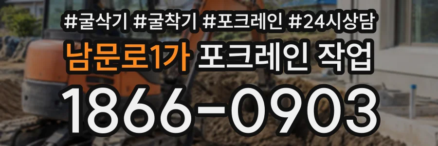 남문로1가 포크레인작업 상담 전화 1866-0903