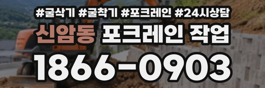 신암동 포크레인작업 상담 전화 1866-0903