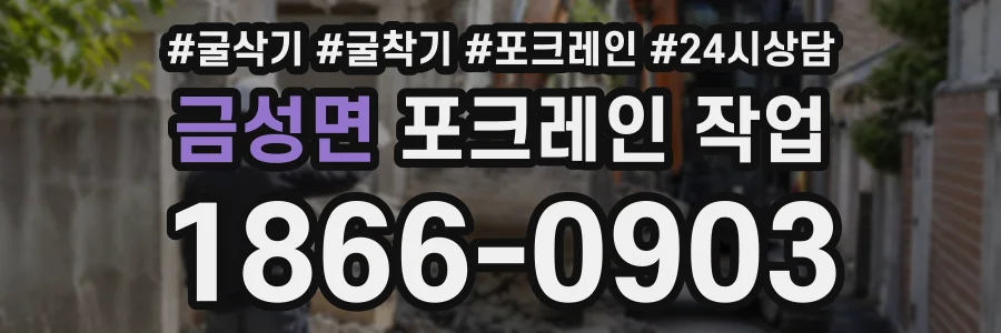 금성면 포크레인작업 상담 전화 1866-0903