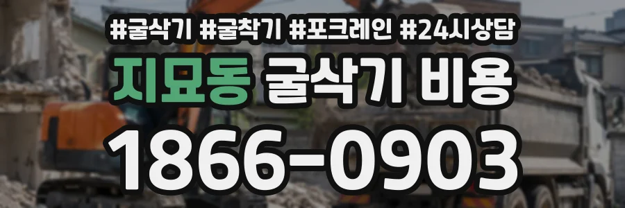 지묘동 굴삭기비용 상담 전화 1866-0903