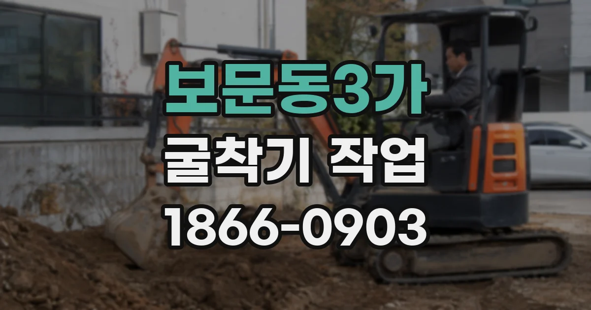보문동3가 굴착기 작업