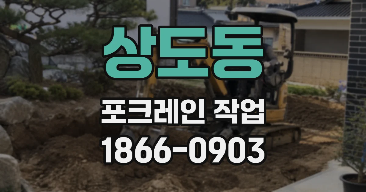 상도동 포크레인 작업