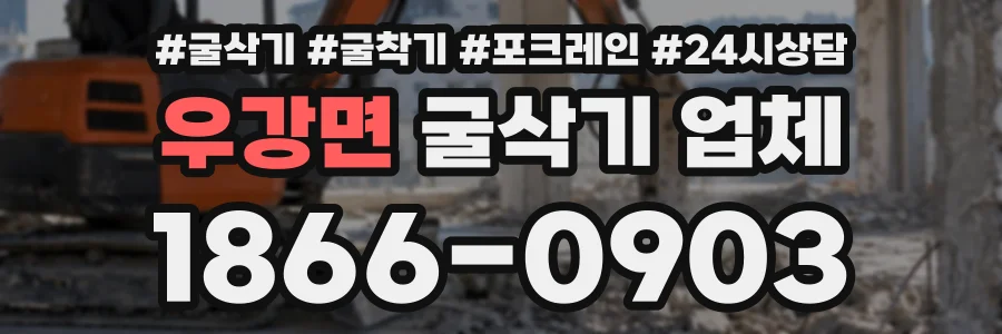 우강면 굴삭기업체 상담 전화 1866-0903