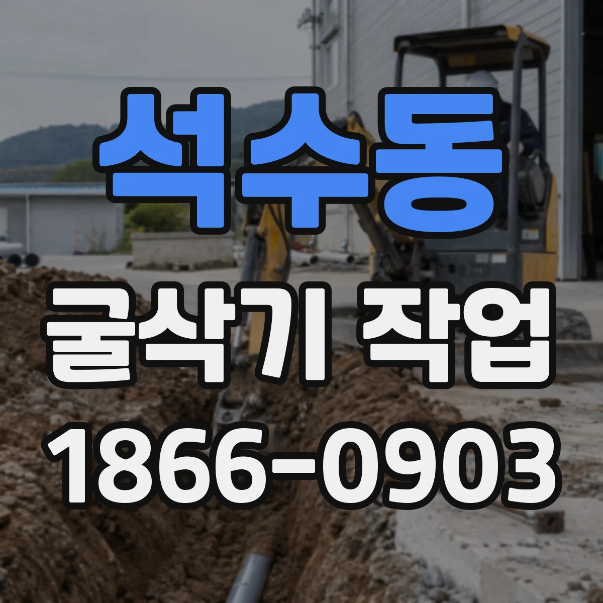 석수동 굴삭기 작업