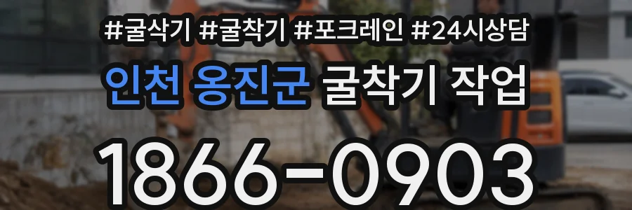 인천 옹진군 굴착기 작업