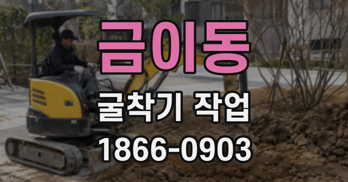금이동 굴착기 작업
