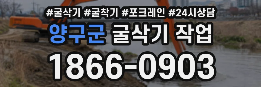 양구군 굴삭기작업 상담 전화 1866-0903