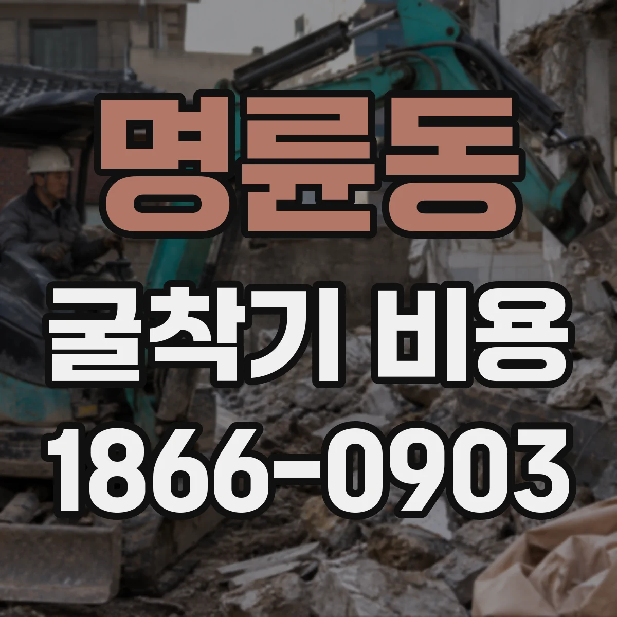 명륜동 굴착기 비용