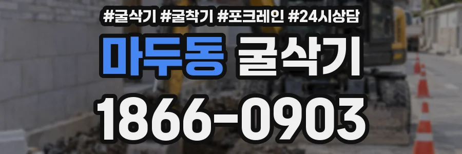 마두동 굴삭기