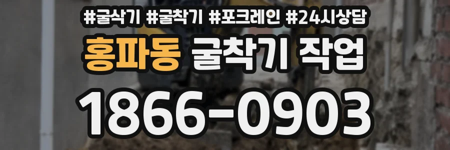 홍파동 굴착기 작업