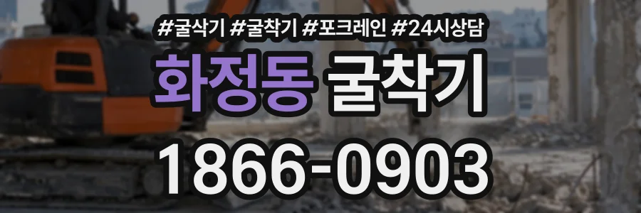 화정동 굴착기 상담 전화 1866-0903