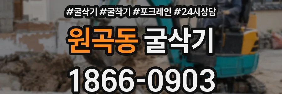 원곡동 굴삭기