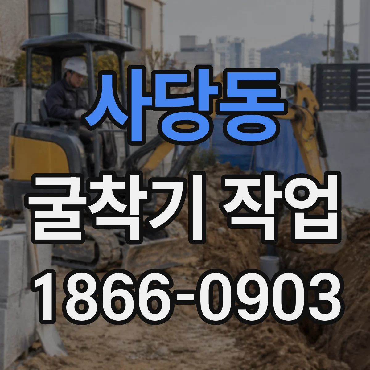 사당동 굴착기 작업