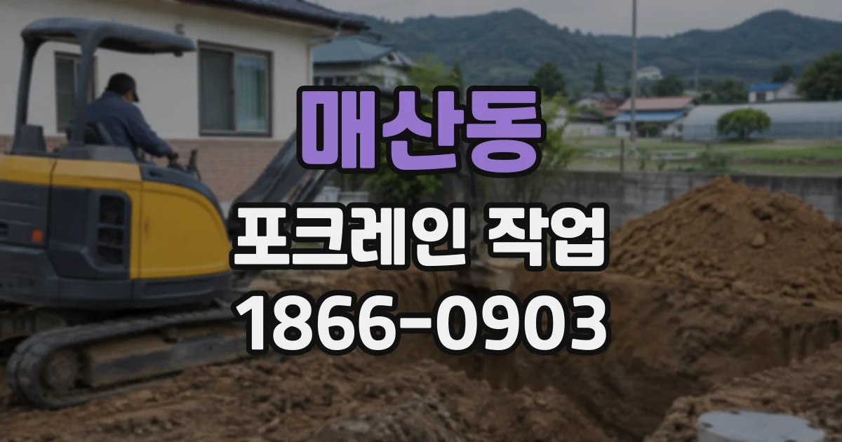매산동 포크레인작업