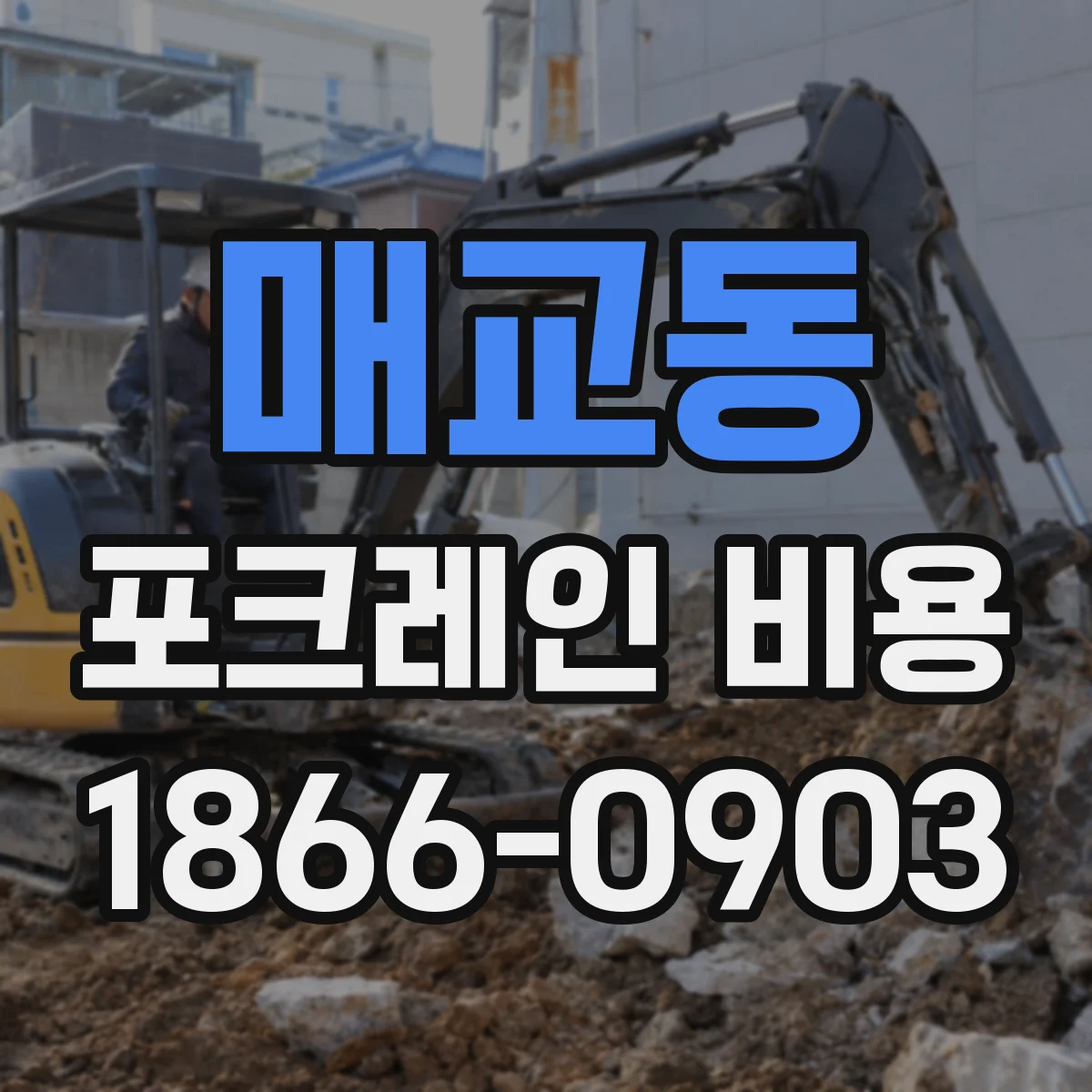 매교동 포크레인 비용