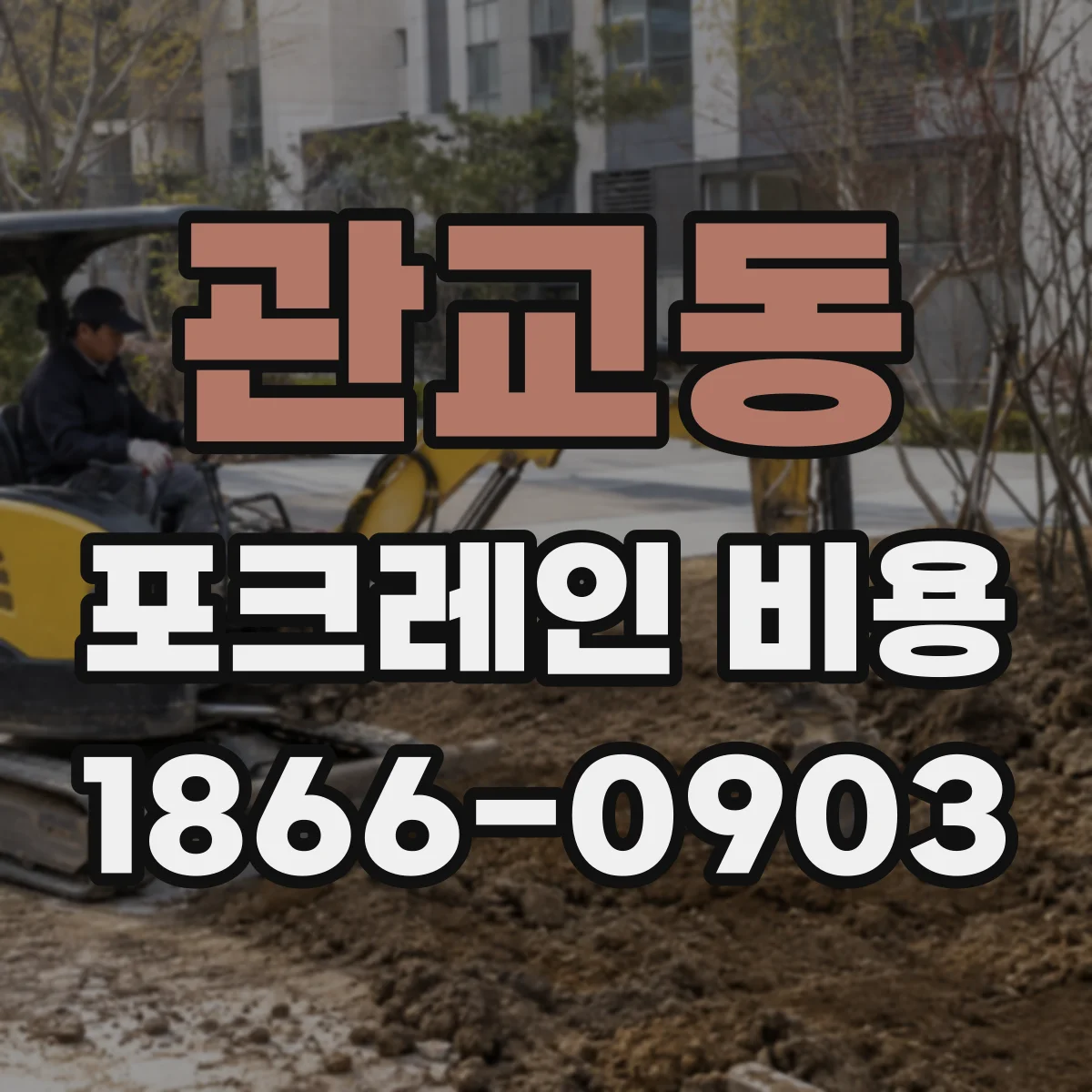 관교동 포크레인 비용