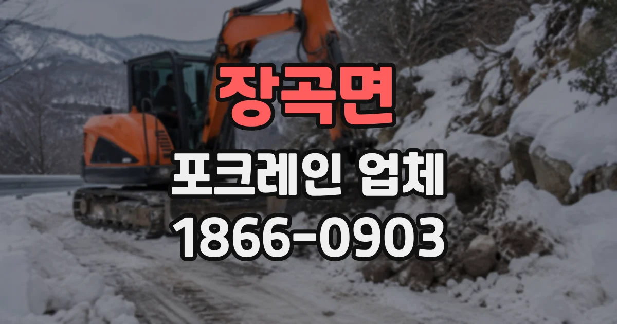 장곡면 포크레인업체
