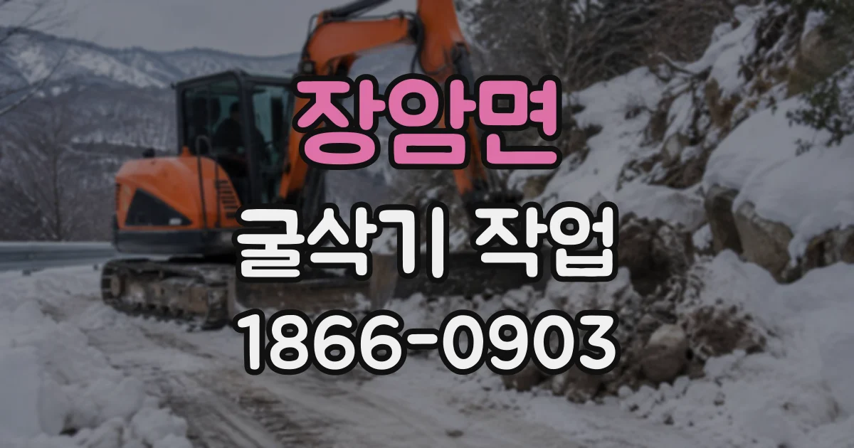 장암면 굴삭기작업
