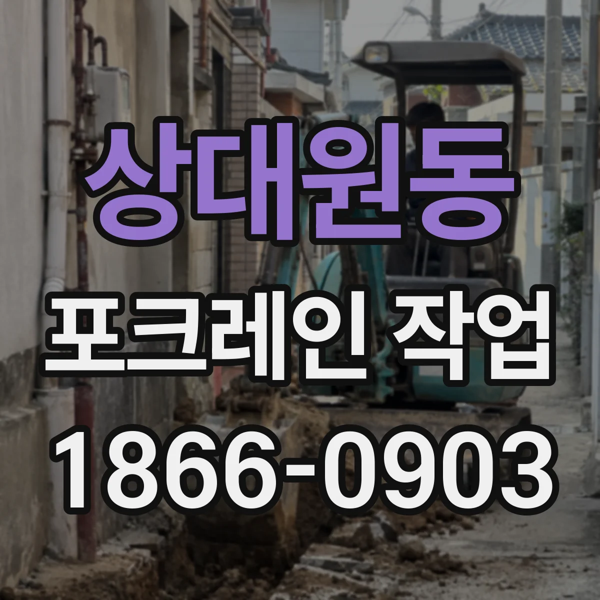 상대원동 포크레인 작업