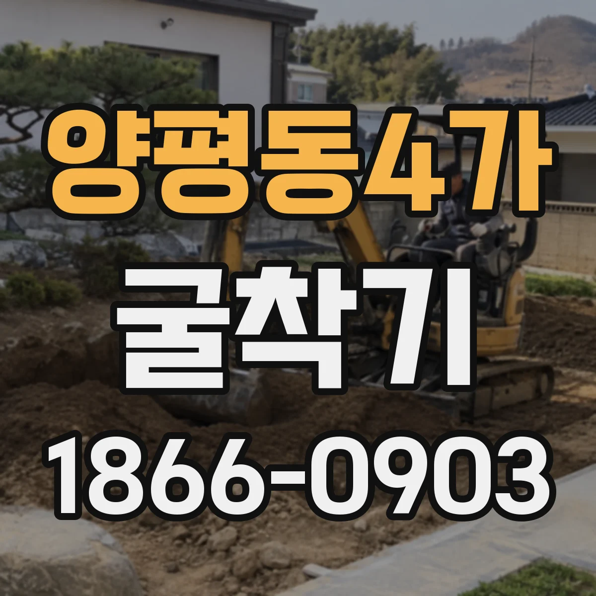 양평동4가 굴착기