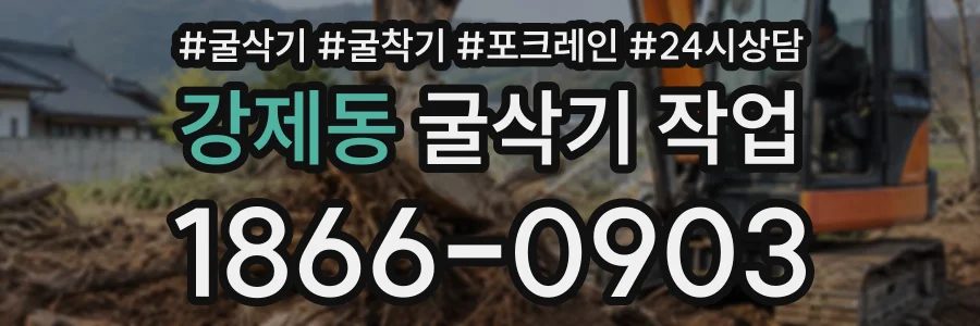 강제동 굴삭기작업 상담 전화 1866-0903