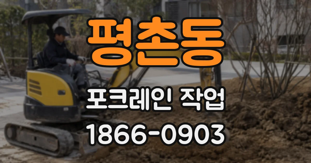 평촌동 포크레인 작업
