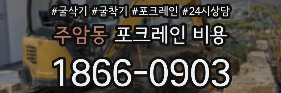 주암동 포크레인 비용