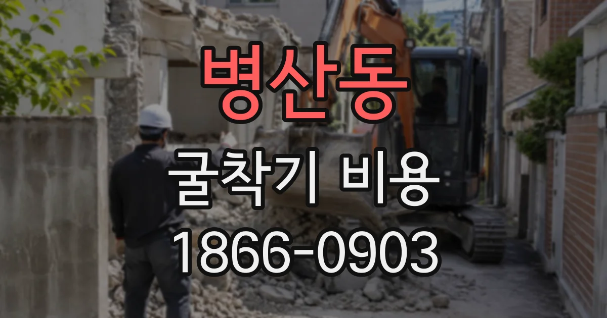 병산동 굴착기비용