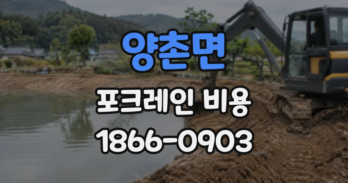 양촌면 포크레인비용
