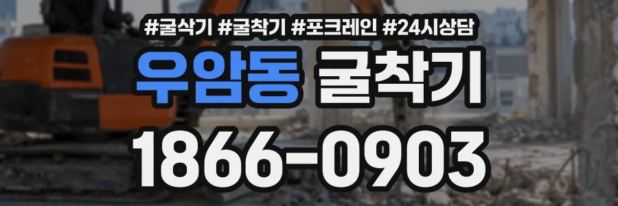 우암동 굴착기 상담 전화 1866-0903