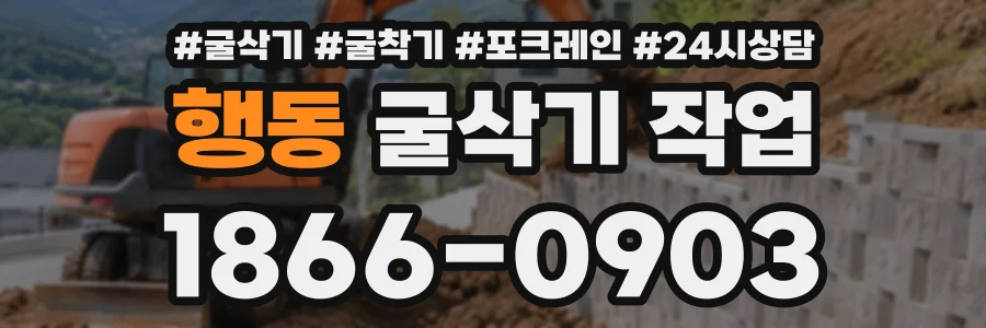 행동 굴삭기작업 상담 전화 1866-0903