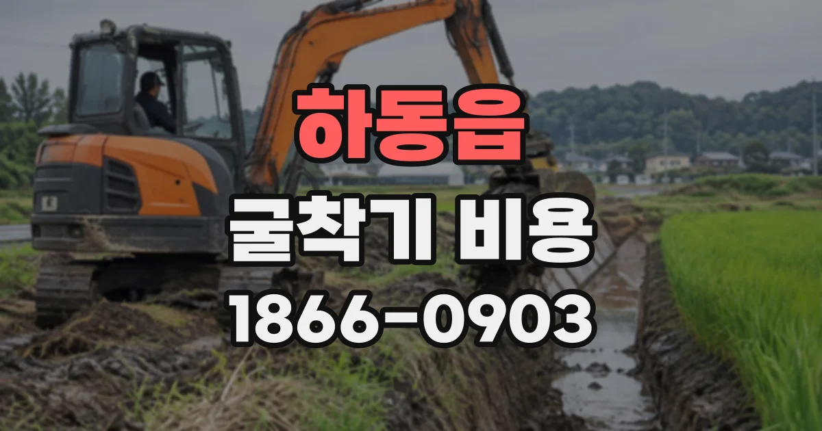 하동읍 굴착기비용