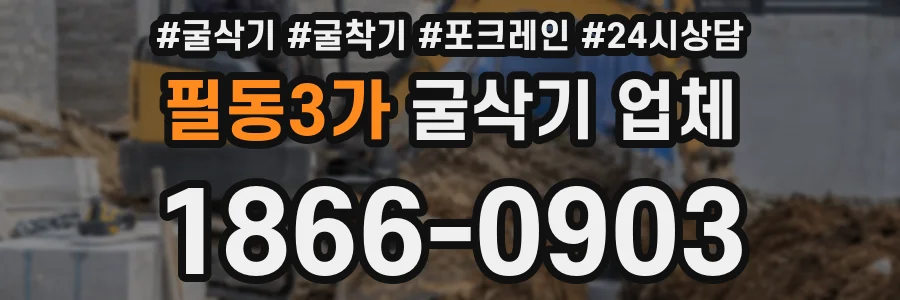 필동3가 굴삭기 업체
