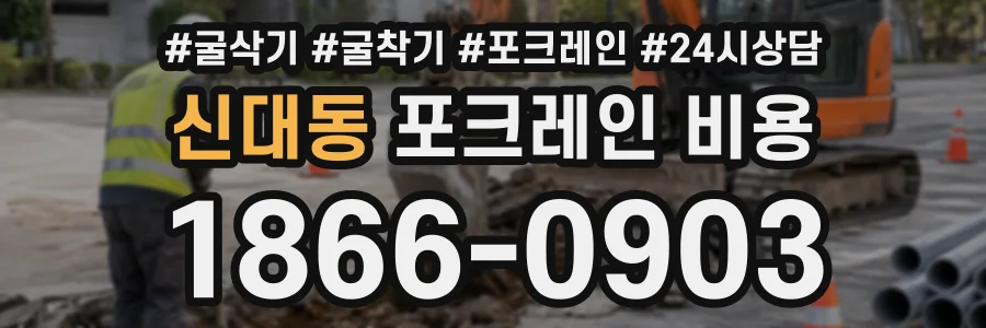 신대동 포크레인비용 상담 전화 1866-0903
