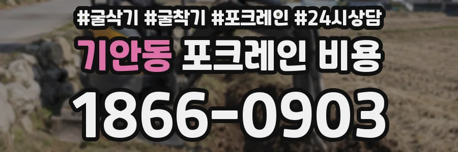 기안동 포크레인 비용