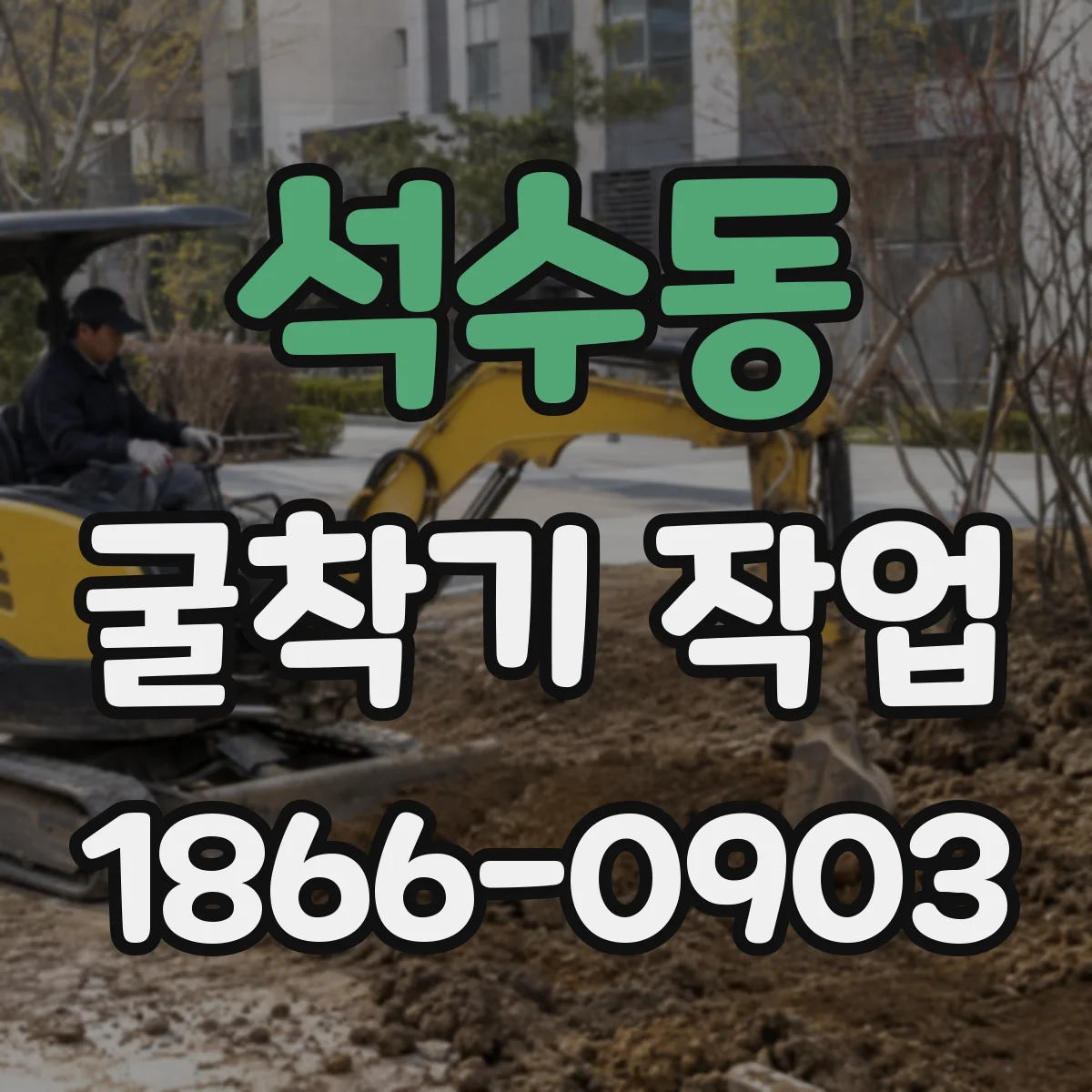 석수동 굴착기 작업