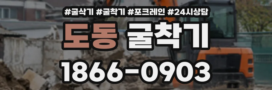 도동 굴착기 상담 전화 1866-0903